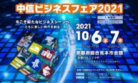 中信ビジネスフェア2021に出展致します