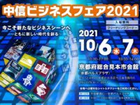 中信ビジネスフェア2021に出展致します