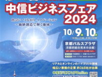 中信ビジネスフェア2024に出展致します