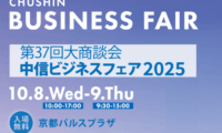 中信ビジネスフェア2025に出展致します