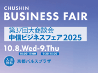 中信ビジネスフェア2025に出展致します